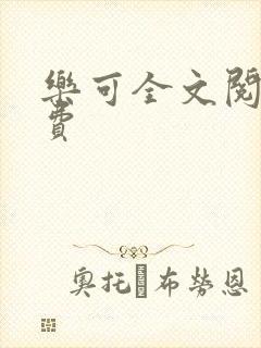 乐可全文阅读免费