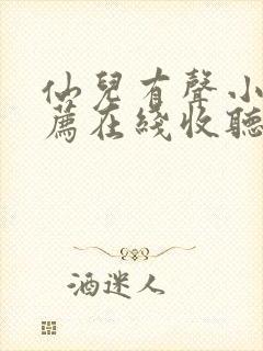 仙儿有声小说推荐在线收听封面