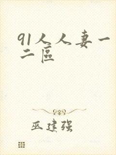 91人人妻一区二区封面