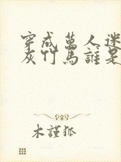 穿成万人迷的炮灰竹马谁是攻