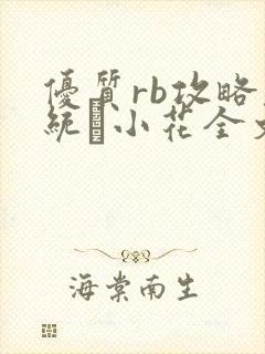 优质rb攻略系统寀小花全文免费阅读