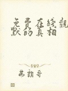 免费在线观看沉默的真相