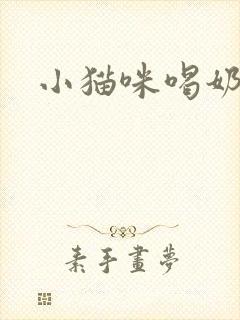 小猫咪喝奶吗封面