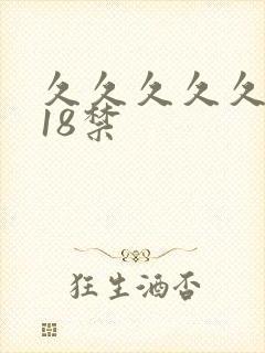 久久久久久久久18禁