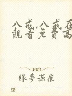 八戒,八戒在线观看免费高清电视剧