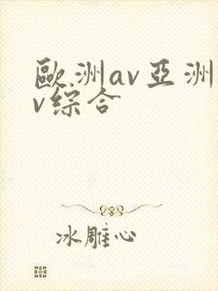 欧洲av亚洲av综合