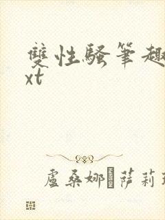 双性骚笔趣阁txt