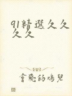 91精选久久久久久