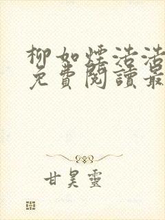 柳如烟浩浩小说免费阅读最新章节