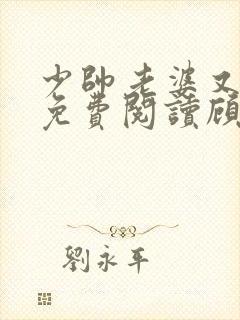 少帅老婆又跑了免费阅读顾轻舟