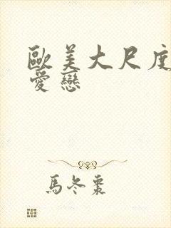 欧美大尺度电影爱恋封面