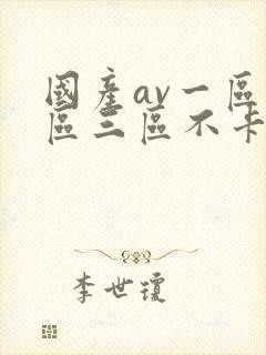 国产av一区二区三区不卡