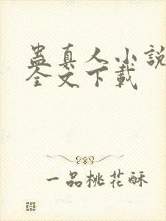 蛊真人小说正版全文下载