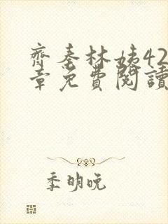 齐秦林姨420章免费阅读