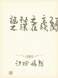 诡秘之主2宿命之环在线阅读封面