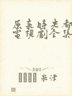 原来时光都记得电视剧全集免费观看封面