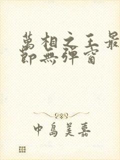 万相之王最新章节无弹窗