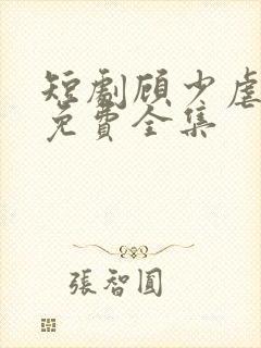 短剧顾少虐三儿免费全集封面