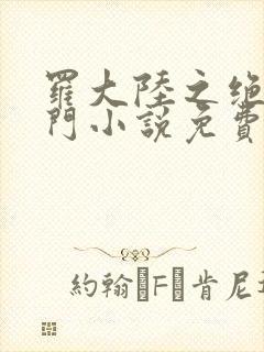 罗大陆之绝世唐门小说免费