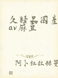 久精品国产亚洲av麻豆