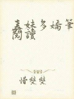 表妹多娇笔趣阁阅读