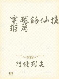 穿越的仙侠小说推荐