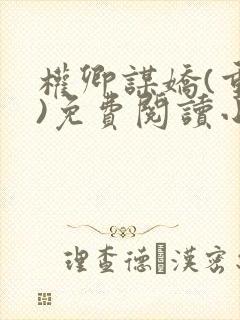 权卿谋娇(重生)免费阅读小说