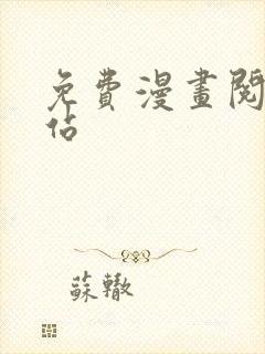 免费漫画阅读网站