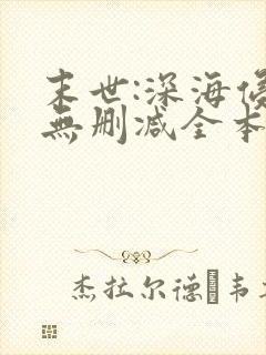 末世:深海侵袭无删减全本阅读