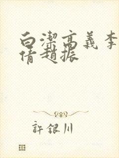 白洁高义李明孙倩赵振