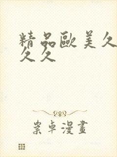 精品欧美久久久久久