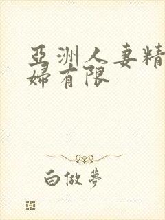 亚洲人妻精品少妇有限