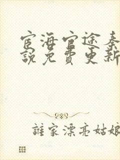 宦海官途秦峰小说免费更新封面