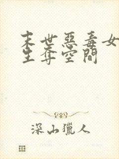 末世恶毒女配重生夺空间