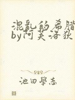 混乱的希腊神话by阿芙洛狄忒全文封面