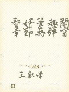 赘婿笔趣阁最新章节无弹窗