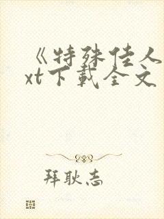 《特殊佳人》txt下载全文