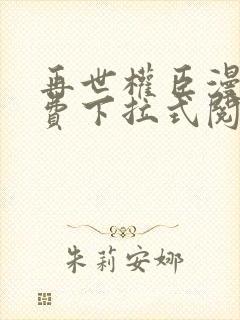 再世权臣漫画免费下拉式阅读