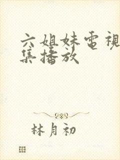 六姐妹电视剧全集播放