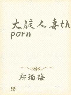 大腚人妻theporn