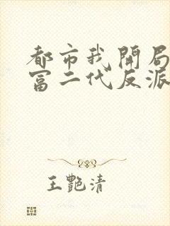 都市我开局成了富二代反派封面