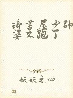 琦书屋少帅你老婆又跑了