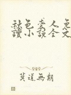 秋色袭人免费阅读小说全文无弹窗