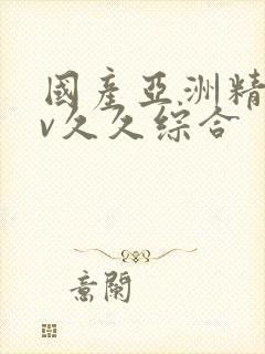 国产亚洲精品av久久综合封面