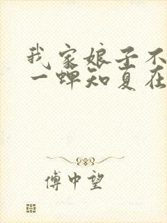 我家娘子不对劲一蝉知夏在线阅读全文