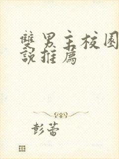 双男主校园文小说推荐