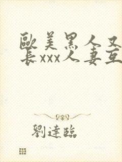 欧美黑人又粗又长xxx人妻互换封面