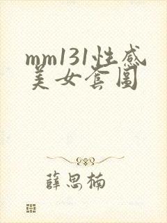 mm131性感美女套图