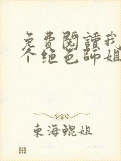 免费阅读我的七个绝色师姐