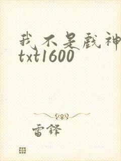 我不是戏神小说txt1600